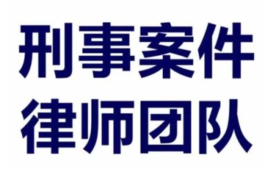 笋岗刑事案件律师费用收取标准
