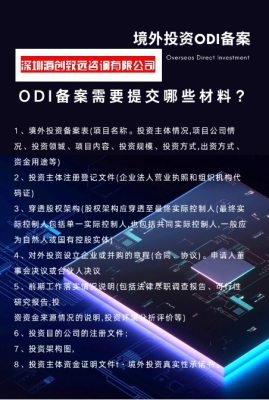 焦作公司ODI 备案联系方式
