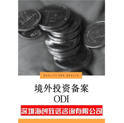 洛阳企业ODI 备案流程