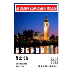 湖州企业ODI 备案费用