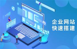 海南优质快速建站
