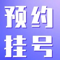 上海瑞金醫(yī)院代掛號(hào)寧光預(yù)約跑腿預(yù)約代掛號(hào)快人一步