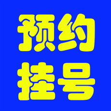 上海中山醫(yī)院代掛號(hào)白春學(xué)幫忙專家預(yù)約醫(yī)院詳細(xì)地址