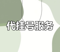上海五官科医院王宇澄预约专业代挂号宁愿付出