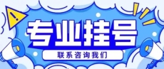 上海长海医院李兆申主任门诊代挂号当天放号