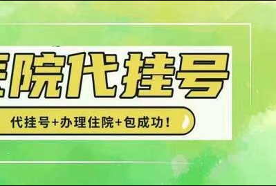 上海瑞金医院代挂号预约刘军挂号办住院速度最快