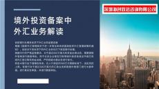 鄂尔多斯企业ODI 备案联系方式