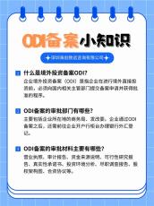 十堰企业ODI 备案联系方式