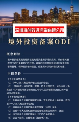 盘锦企业ODI 备案联系电话