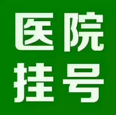 上海瑞金医院代挂号预约袁耀宗号贩子代挂号快人一步