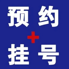 上海长海医院冯翔跑腿代挂号不成功不收费