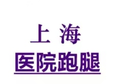 上海五官科医院排队褚仁远预约床位代挂号专业办理