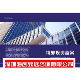 昆明企业ODI 备案联系电话