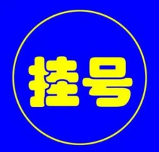 上海第六人民医院董扬医生代挂号诚信可靠