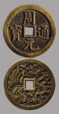 金華稀有古幣收購(gòu)價(jià)格怎么樣
