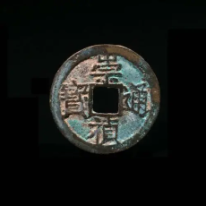 張掖收購(gòu)古錢幣市場(chǎng)行情