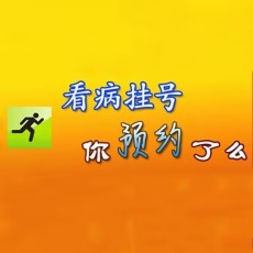 上海第六人民医院何耀华主任代挂号以备不时之需