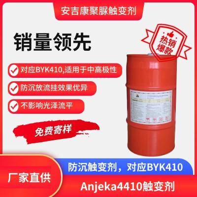 安吉康液态触变剂ANJEKA4410替代毕克BYK410