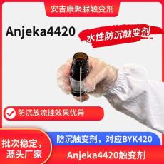 安吉康液态触变剂ANJEKA4420替代BYK420