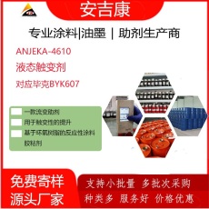 安吉康液态触变剂ANJEKA4610替代BYK607