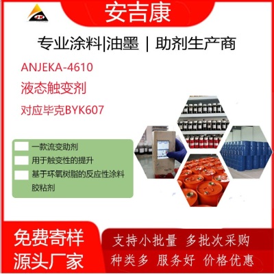 安吉康液态触变剂ANJEKA4610替代BYK607