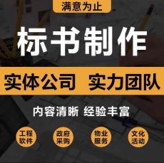 许昌标书制作公司/代写投标书/代做电子标书