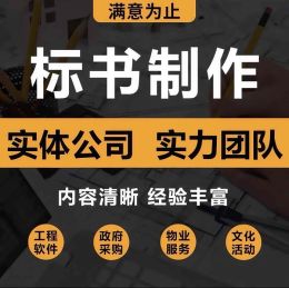 许昌标书制作公司/代写投标书/代做电子标书