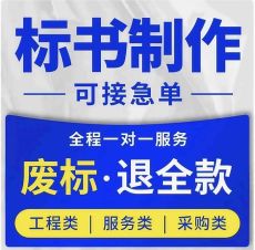 平顶山标书制作/投标书代写/电子标书上传