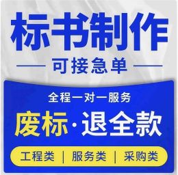 平顶山标书制作/投标书代写/电子标书上传