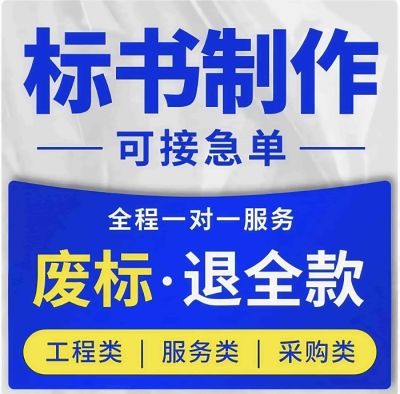 平顶山标书制作/投标书代写/电子标书上传