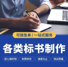 长葛标书制作/电子投标书代写上传/服务标书