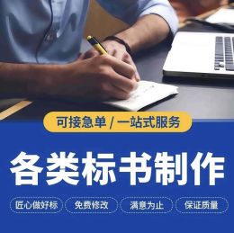 长葛标书制作/电子投标书代写上传/服务标书