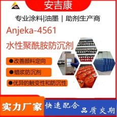 水性聚酰胺防沉觸變劑ANJEKA4561替代633E