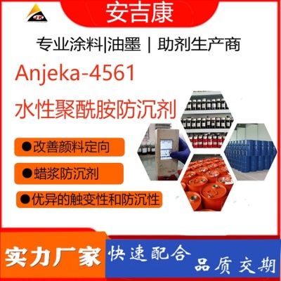 水性聚酰胺防沉触变剂ANJEKA4561替代633E