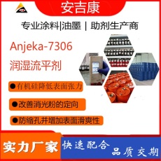 安吉康润湿流平剂ANJEKA7306替代BYK306