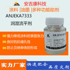 通用型潤濕流平劑ANJEK7333替代畢克333