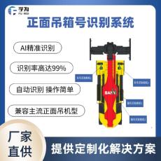 孚为正面吊车载箱号识别系统  智能识别设备