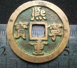 古幣熙寧重寶現在的價格是多少