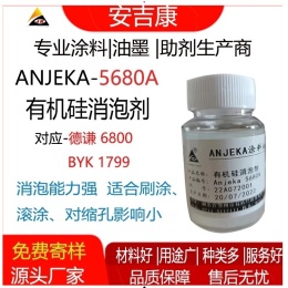 有机硅消泡剂ANJEKA5680A替代德谦6800