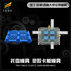 塑料卡板模具 塑膠卡板模具 卡板模具制造廠