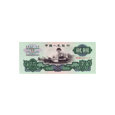 北京市西城區上門鑒定分析淺析1960年2元紙