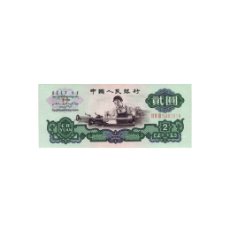 北京市西城區(qū)上門鑒定分析淺析1960年2元紙