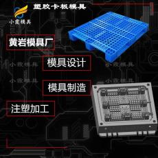 黃巖塑膠棧板注塑模具廠家 黃巖塑膠卡板模