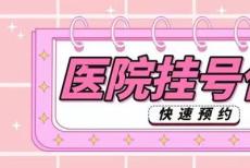 上海中山医院宿燕岗代挂号全程代跑腿