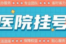 上海中山医院葛棣预约代挂号-预约床位患者必须知道