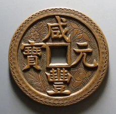 福州古幣收購行情怎么樣了