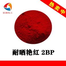 耐晒艳红2BP