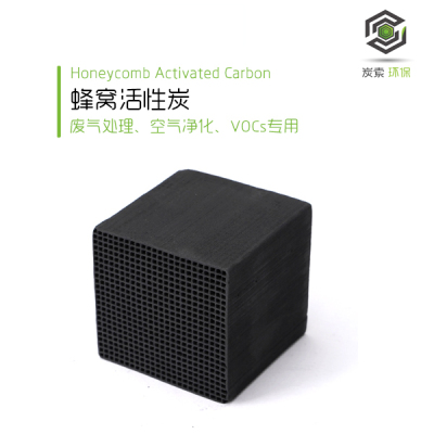废气吸附净化蜂窝活性炭