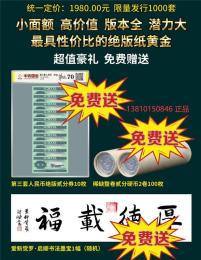 传世十二珍贰角券特种变体钞