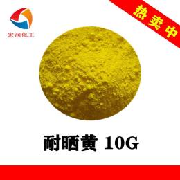 耐晒黄10G